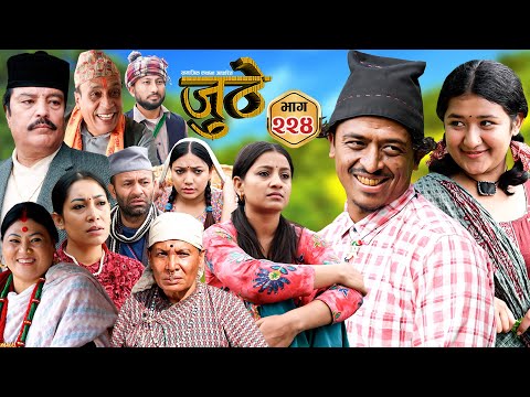 Nepali Serial Juthe (जुठे) S2 || Episode 224 || Nov 5th - 2025 By Marichman Shrestha, Rabi Giri