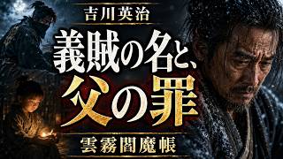 吉川英治の雲霧仁左衛門「雲霧閻魔帳」朗読七味春五郎　発行元丸竹書房@otobon-sub