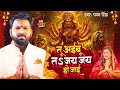 Navratri Bhakti Song 2025 Pawan Singh Jay Jay Ho Jai जय जय हो जाई Bhojpuri Hits De