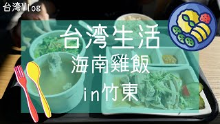 【台湾生活】新竹県竹東でシンガポールチキンライス！