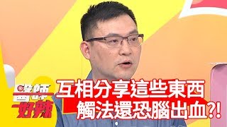 產後媽媽互相分享「這些東西」？不僅觸法還有腦出血危機？！【醫師好辣】 20190724  part2 EP780 田知學 禹安