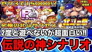 【配信終了】当時死ぬほどやり込んだ北斗高校の神サクセスを見返したら面白すぎたwww【パワプロアプリ】