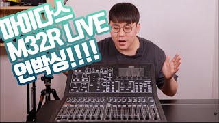 드디어!! 마이다스 M32R LIVE 콘솔 언박싱!!
