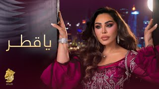 كلمات اغنية يا قطر احلام