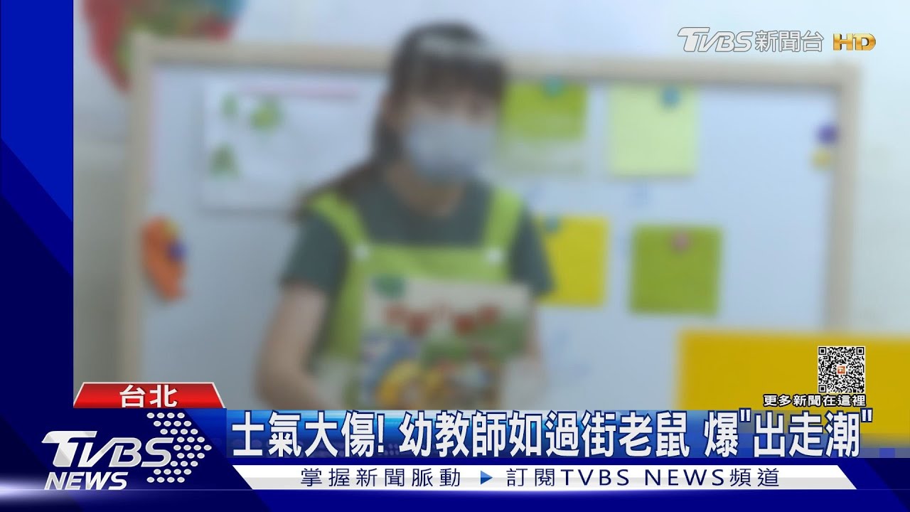士氣大傷!幼教師如過街老鼠 爆「出走潮」