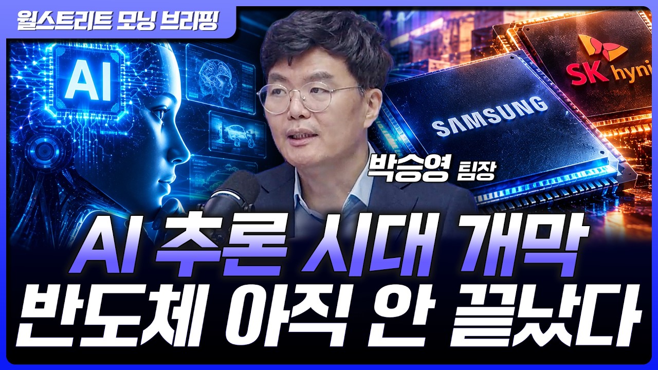 "AI 추론 시대 온다" 반도체 아직 안 끝났다…4분기 주도주는? | 박승영 한화투자증권 PLUS자산전략팀장 [글?