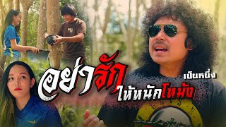 อย่ารักให้หนักโหม้ง เป็นหนึ่ง