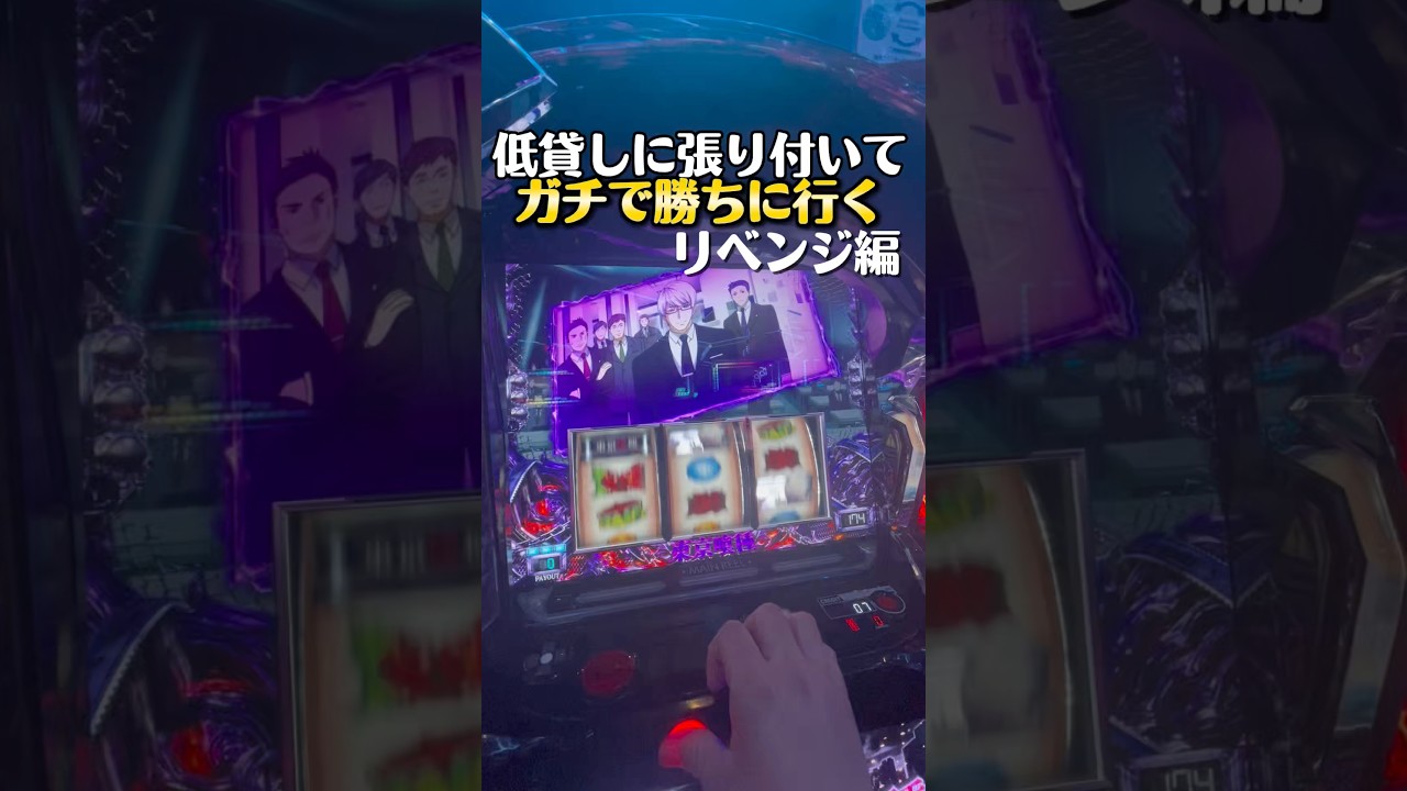 低貸しに張り付いて勝てる立ち回りをしていく リベンジ編 #スマスロ #東京喰種 #グール #レヴュースタァライト #スロット #パチスロ #パチンコ #低貸し #5スロ #shorts