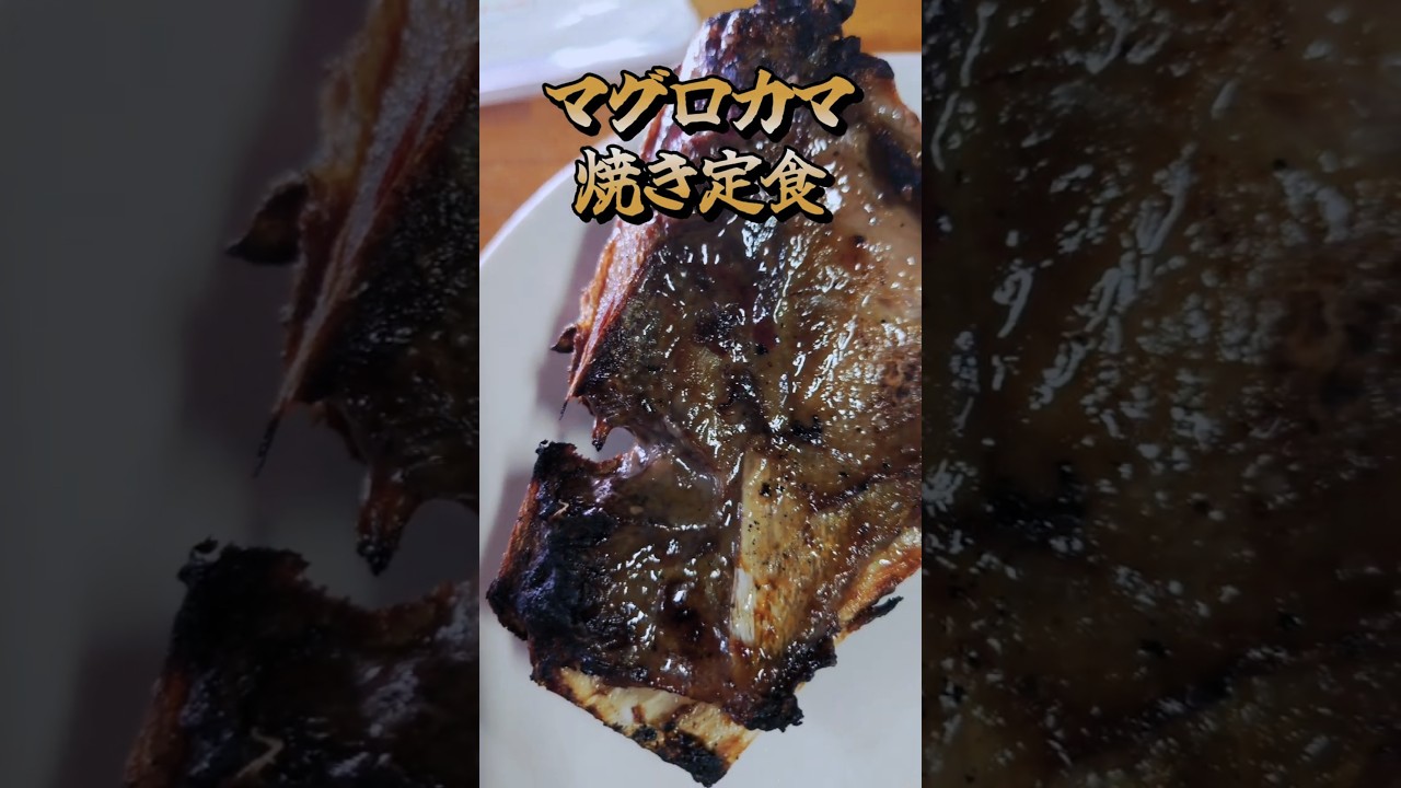 【人気No 1 マグロカマ焼き定食】地魚屋食堂 たきわ　青森県西津軽郡鰺ヶ沢町 #グルメ #ランチ