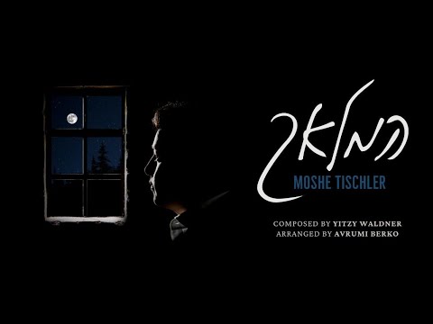 Moshe Tischler – Hamalach | משה טישלער - המלאך (Official Audio)