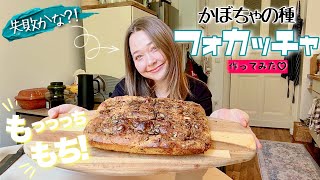 かぼちゃの種でフォカッチャを作ったら、想像以上だった。