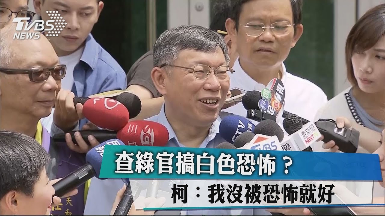 查綠官搞白色恐怖？　柯：我沒被恐怖就好