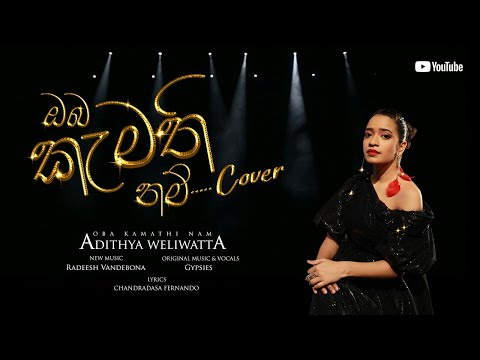 ඔබ කැමතිනම් මට කියන්න | Oba Kamathinam | Adithya Weliwatta  | Y FM | Sinhala Cover Songs