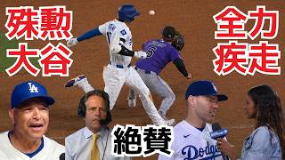【大谷翔平】指揮官＆フリーマン絶賛！“翔平の全力疾走”が流れを変えた…ドジャース怒涛の3戦連続逆転勝利で3連勝【MLB・海外の反応】