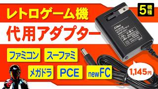 【超便利】ファミコンやスーパーファミコンの代用ACアダプター【FC,SFC,NewFC,PCE,MD対応アダプタ】