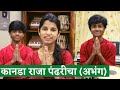 Kanada Raja Pandhricha Abhang Maithili Thakur Rishav Thakur Ayachi Thakur