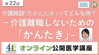 介護施設「かんたき」ってどんな所？ ―介護離職しないための「かんたき