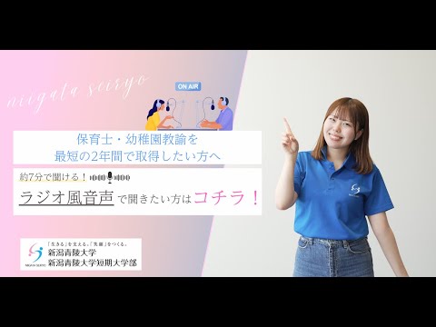 【ラジオ風】保育士・幼稚園教諭を最短の2年間で取得したい方へ