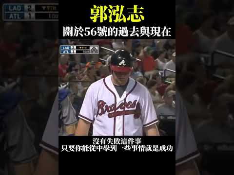 【麥可斯】#郭泓志 #大聯盟 #mlb #終結者 #棒球 #野球 #baseball #wbc #國家隊 #中華隊 #國際賽 #中華職棒 #cpbl #中信兄弟 #樂天女孩 #樂天桃園 #世界冠軍