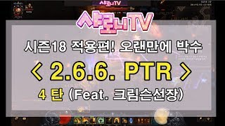 2.6.6 PTR 패치 미리보기! 4탄(feat. 크림슨선장 오공종)