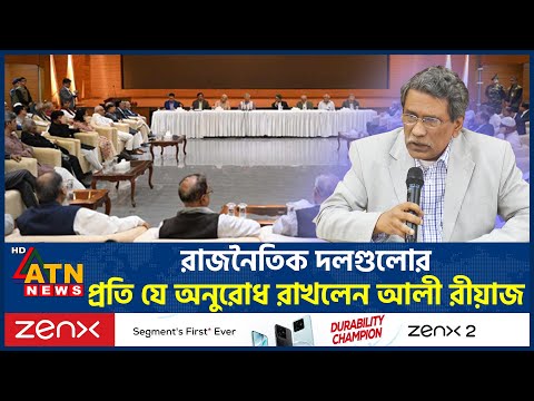 রাজনৈতিক দলগুলোর প্রতি যে অনুরোধ রাখলেন আলী রীয়াজ | Ali Riaz | ATN News