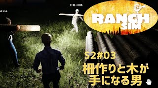 【Ranch Simulator】おじいちゃんが残した牧場経営 Season2＃03　柵作りと木が手になる男