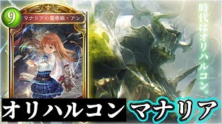【シャドウバース】マナリアとオリハルコンを組み合わせてみたら？？ オリハルコンマナリアウィッチ【シャドバ /Shadowverse】