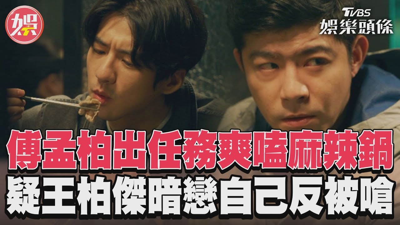 影音/《美食無間》簡嫚書工作中爽嗑鍋 傅孟柏懷疑王柏傑暗戀被嗆:有病?
