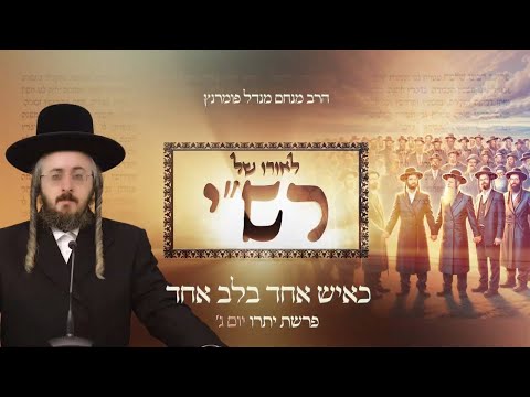 לאורו של רש"י - פרשת יתרו יום ג'