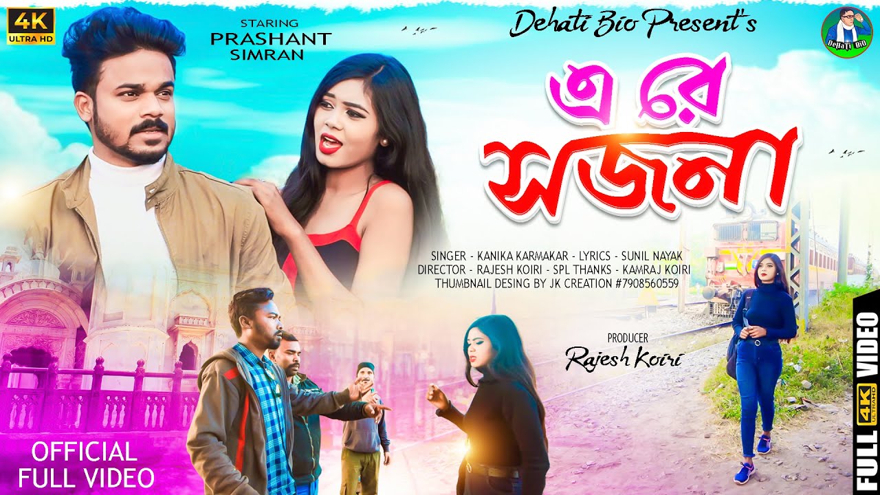 A Re Sojona | এ রে সজনা | New Purulia Song 2023 | Kanika Karmakar | Love Song