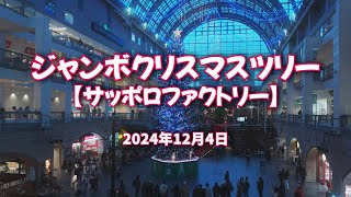 2024年12月4日 ジャンボクリスマスツリー【サッポロファクトリー】