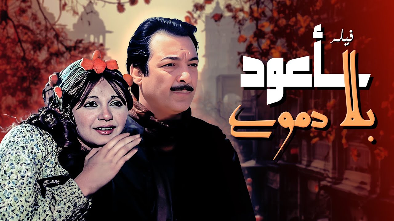 فيلم سأعود بلا دموع كامل Sa'aoud Bila Domouo | HD | رشدي أباظة - مديحة كامل - مصطفى فهمي