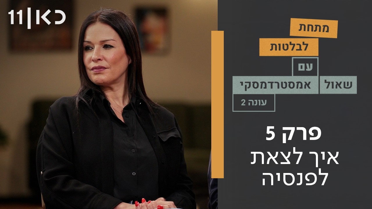 מתחת לבלטות עונה 2 | פרק 5 - איך לצאת לפנסיה