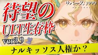 【リバース1999】ナルキッソス引くべき？待望のULTヒーラーを徹底解説！