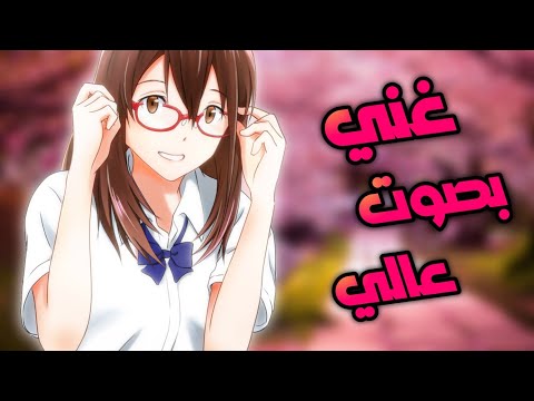 غني بصوت عالي - اغنية اجنبية اكثر من رائعة - مترجمة「AMV」روعة لا يفوتك Chris Thrace - Sing Loud