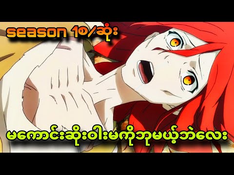 Rokka no Yuusha season 1 စ/ဆုံး|မကောင်းဆိုးဝါးတွေကိုအပြတ်ရှင်းမယ့်ငနဲ