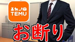 Temuの案件は断った【山d】