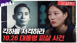 Download lagu [꼬꼬무 99회 요약] ＂각하, 정치를 좀 대국적으로 하십시오＂ 궁정동 사람들의 그날  | 꼬리에 꼬리를 무는 그날 이야기 (SBS방송) mp3