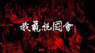 [音樂] 拷秋勤 - 起童 #我藐視國會