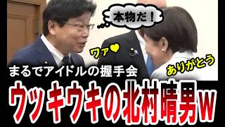 【高市総理の挨拶回り】まるでアイドルの握手会(笑)。日本保守党の北村晴男が高市総理の挨拶回りでウッキウキ【手軽に国会中継】
