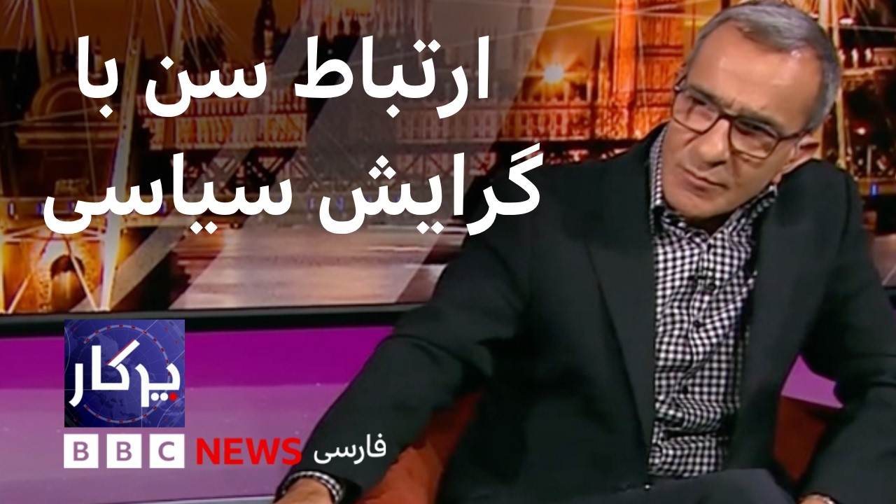 پرگار: ارتباط سن با گرایش سیاسی و رادیکالیسم