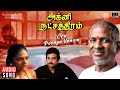 Oru Poonga Vanam Song Agni Natchathiram Movie Ilaiyaraaja Karthik S Janaki