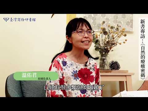 自然的療癒密碼：揭露植物與動物隱藏的力量 影片預覽