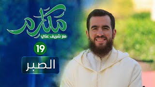 صورة ١٩- الصبر - مكارم - الحلقة التاسعة عشرة - شريف علي