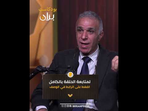 بران بودكاست