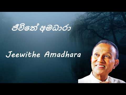 T M Jayarathna - Jeewithe Amadhara - ජීවිතේ අමධාරා
