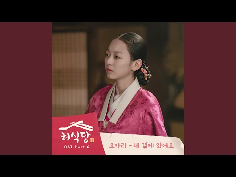 Video thumbnail for 내 곁에 있어요 (Stay by My Side) (Inst.)