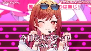今日も大天才っ！【#一条莉々華生誕祭2025／#ホロライブ】