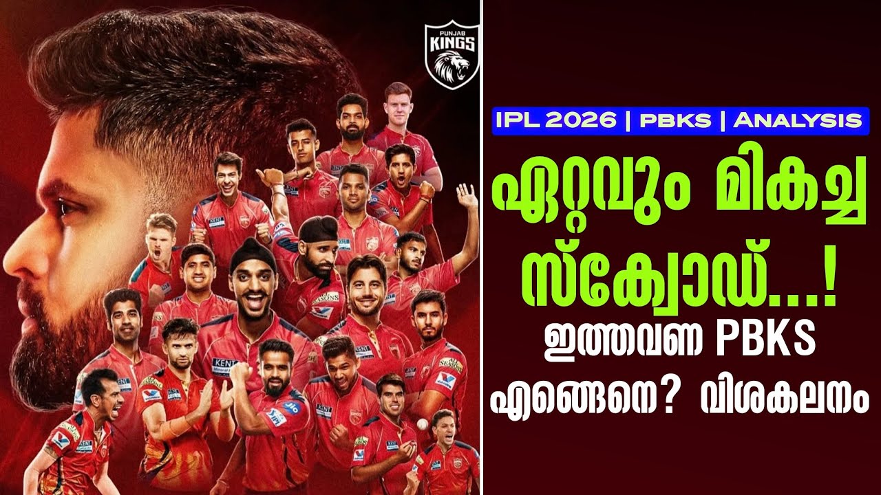 ഏറ്റവും മികച്ച സ്ക്വോഡ്...! ഇത്തവണ PBKS എങ്ങെനെ? വിശകലനം |