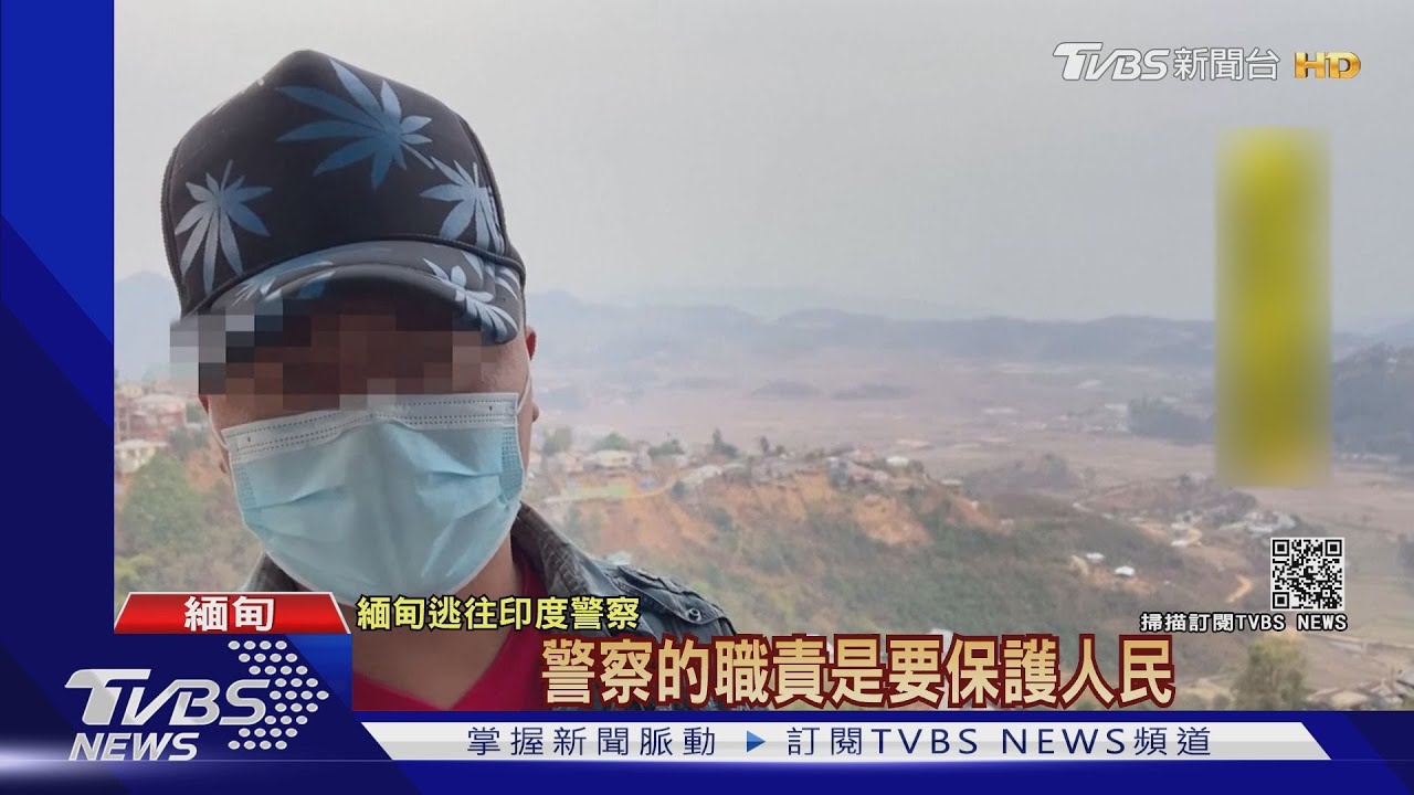 不願開槍鎮壓 緬警拋妻棄子躲印度